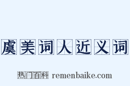 虞美词人近义词是什么意思的图片